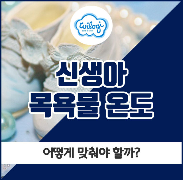  신생아 목욕물 온도, 어떻게 맞춰야 할까?