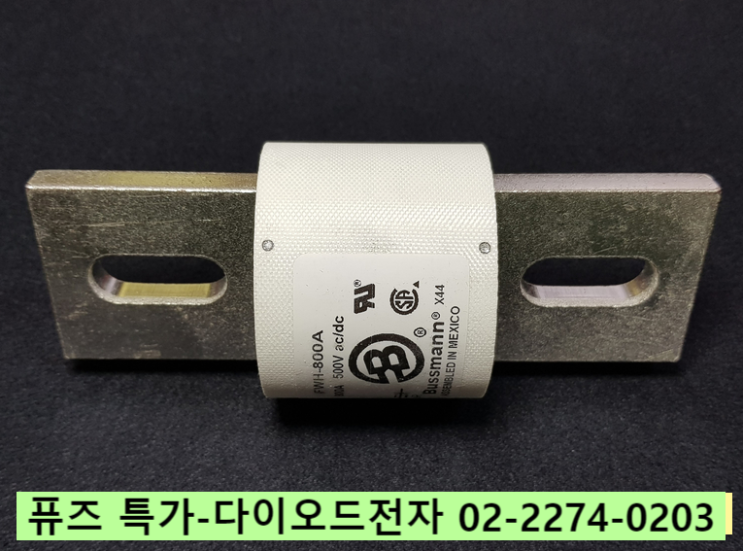  FWH-800A 특가판매점 BUSSMANN 휴즈 500V AC/DC