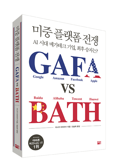미중 플랫폼 전쟁 GAFA vs BATH