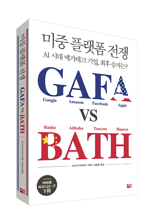  미중 플랫폼 전쟁 GAFA vs BATH