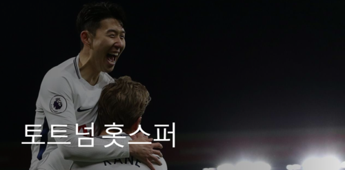  토트넘, 콜체스터에 패배… 16강 진출 실패