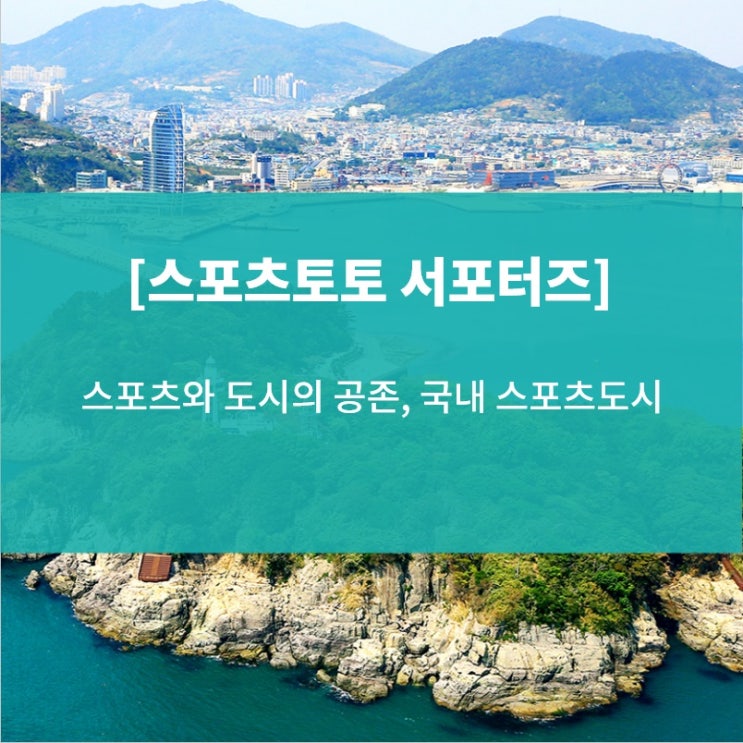  [스포츠토토 서포터즈]  스포츠와 도시의 공존, 국내 스포츠도시(양평군, 경주시, 여주시)