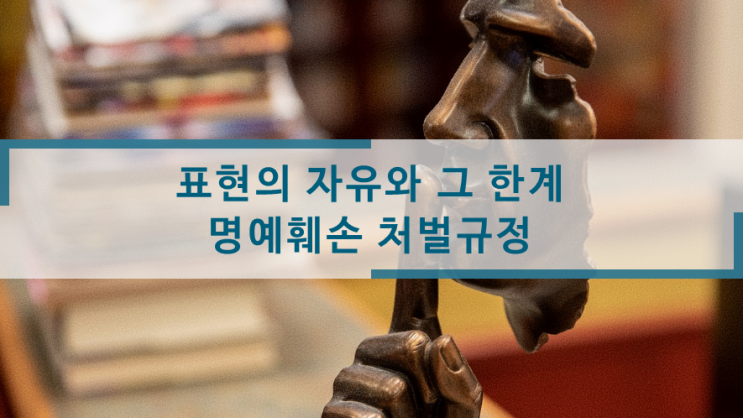  표현의 자유와 그 한계, 명예훼손 처벌규정