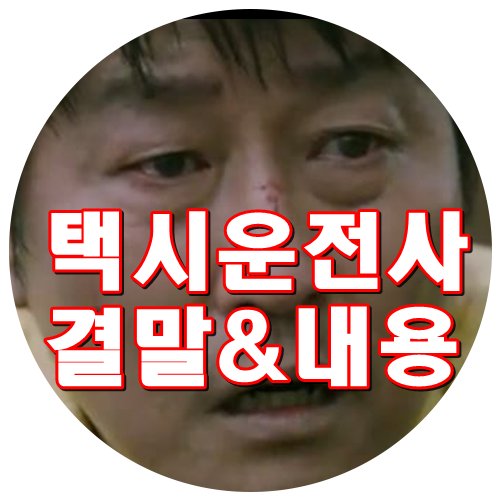  영화 택시운전사 결말 실화 내용 줄거리 스포포함 소름주의!!! 송강호 유해진 류준열