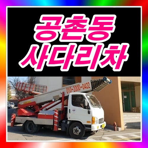  서구 공촌동사다리차