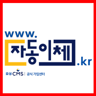  장기요양 본인부담금 수납은 CMS자동이체로 바로바로 수납하세요