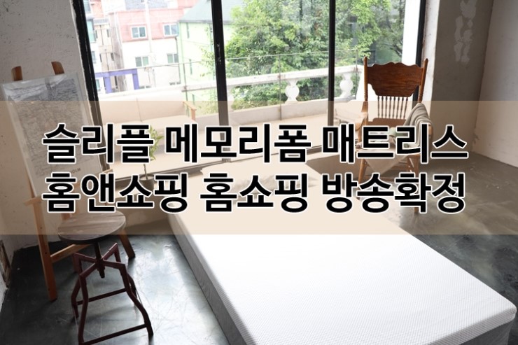  [홈쇼핑] 슬리플 메모리폼 매트리스 홈앤쇼핑 방송 확정