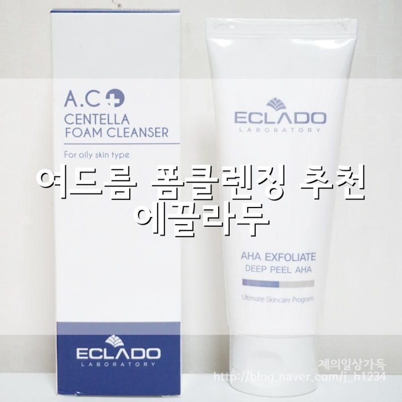 얼굴 각질 , 여드름 폼클렌징 추천 제품으론 역시 에끌라두만한게 없어~