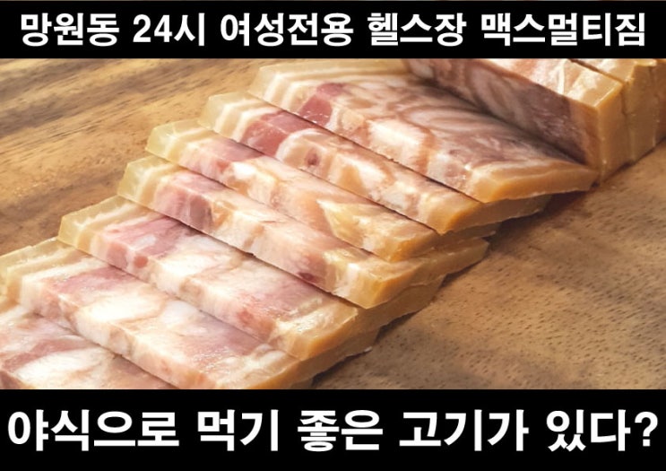  야식이 먹고 싶으시다면!![망원동헬스장/마포구청헬스장]