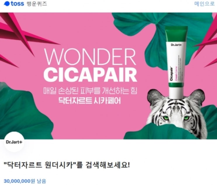 '닥터자르트 원더시카' 토스 행운 퀴즈 ''에 들어갈 정답은? '닥터자르트 원더시카' 토스 행운 퀴즈 ''에 들어갈 정답은?