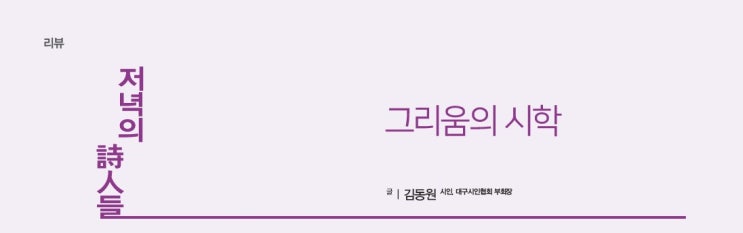  리뷰_저녁의 시인들