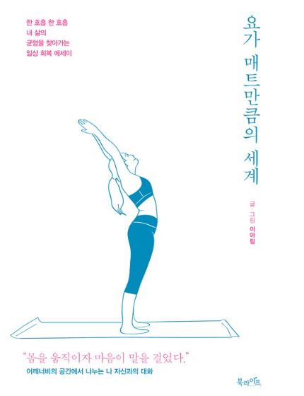  [건대 요가] 요가 매트만큼의 세계 책 리뷰 