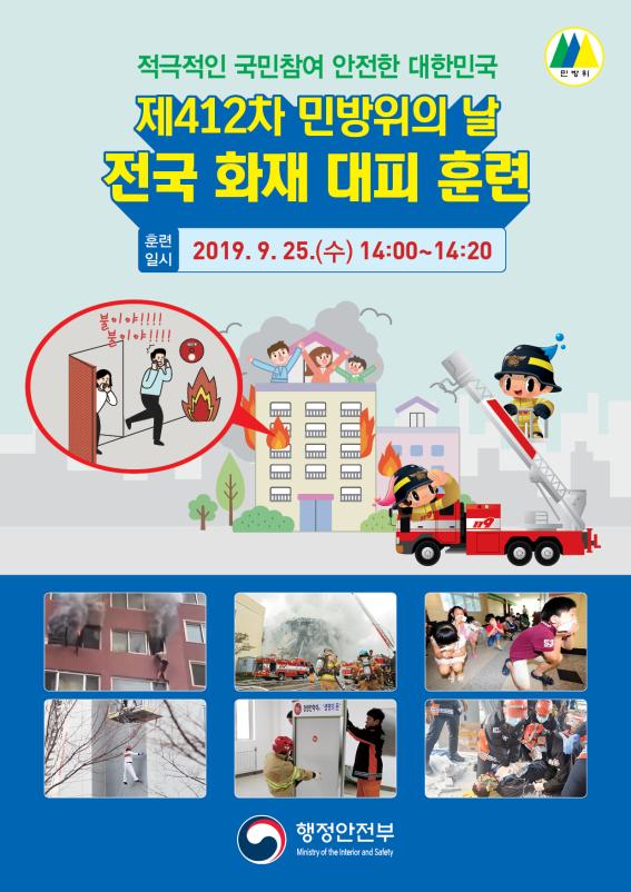  제412차 민방위의 날 전국 화재 대피 훈련