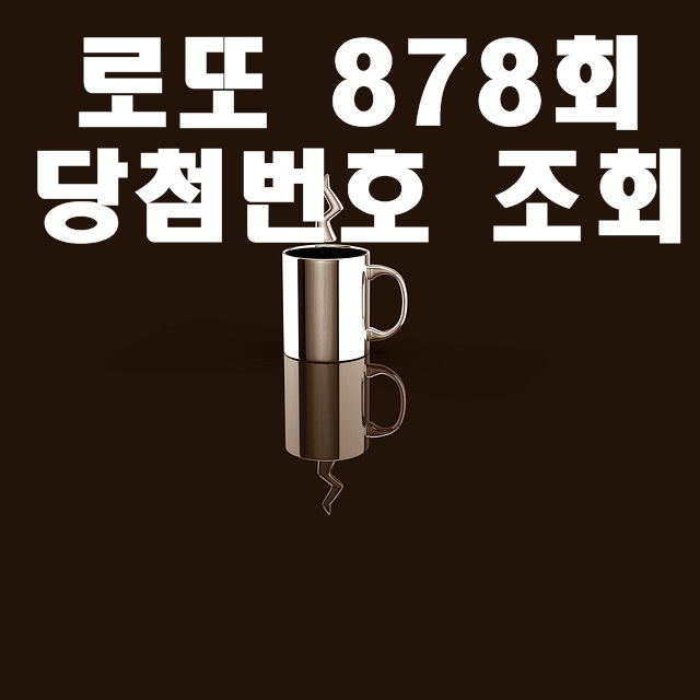  로또당첨번호 878회 조회!