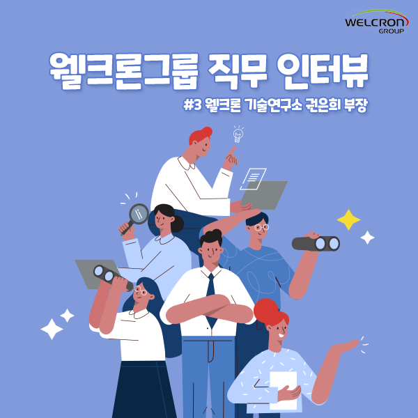  웰크론그룹 직무 인터뷰 #3 웰크론 기술연구소 권은희 부장