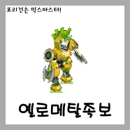  [믹스마스터]191 옐로메탈 믹스족보