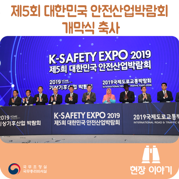 제5회 대한민국 안전산업박람회 개막식 축사 ('19.9.25)