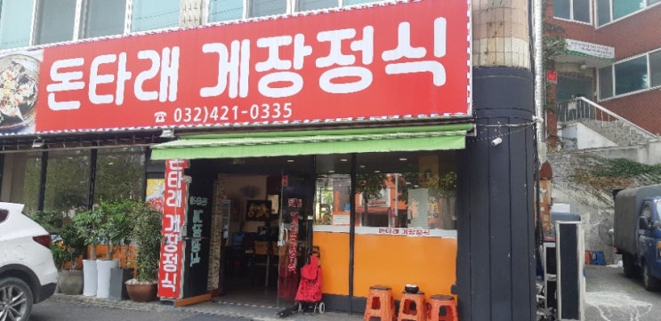 인천 동암맛집 , 돈타래 게장정식