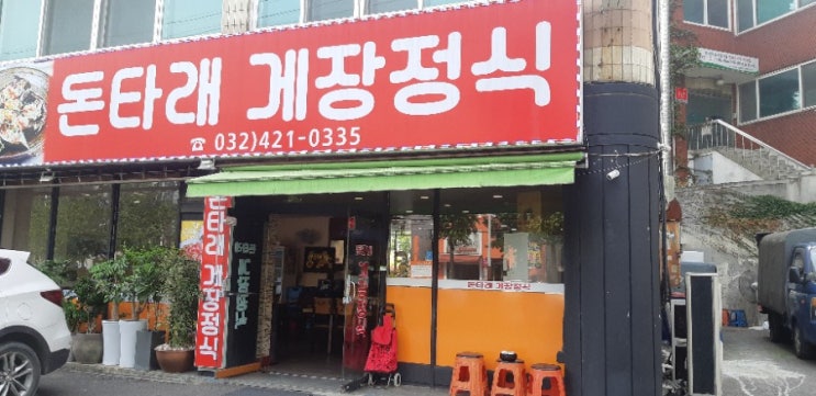 인천 동암맛집 , 돈타래 게장정식 인천 동암맛집 , 돈타래 게장정식