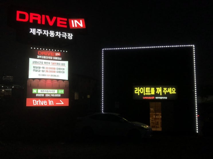  제주공항 근처 밤에 가볼만한 곳 제주자동차극장 관람후기
