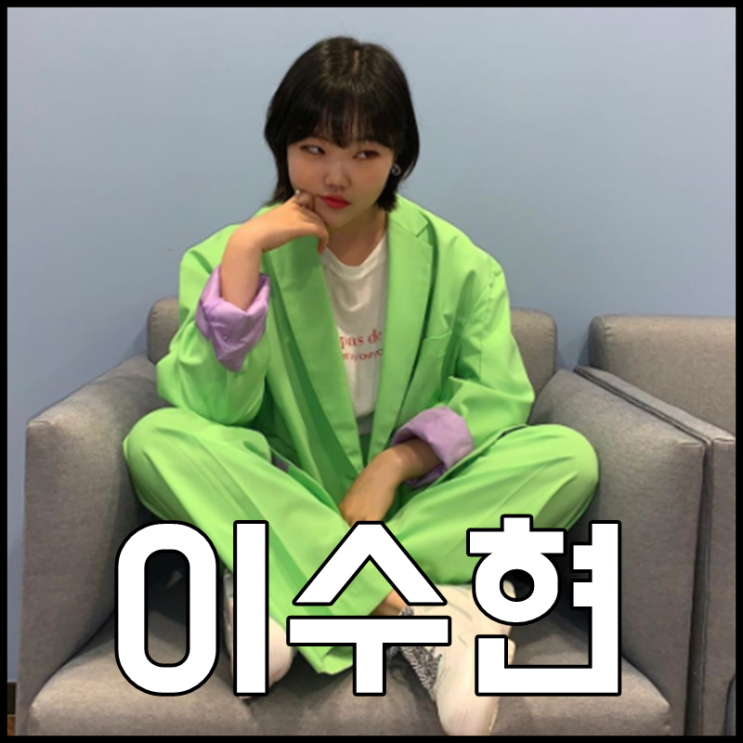  이수현 나이 국적 다이어트 유튜브까지