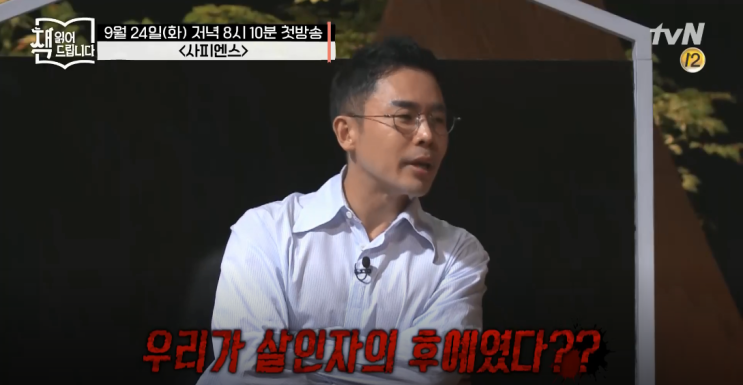 tvn '요즘 책방 : 책 읽어드립니다' <사피엔스> 등장!