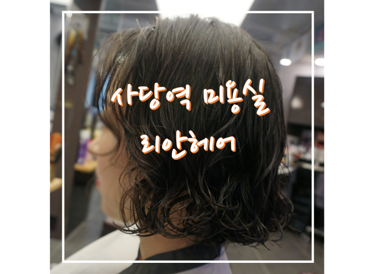  [사당역 미용실] 사당 펌 잘하는 리안헤어 채연 디자이너