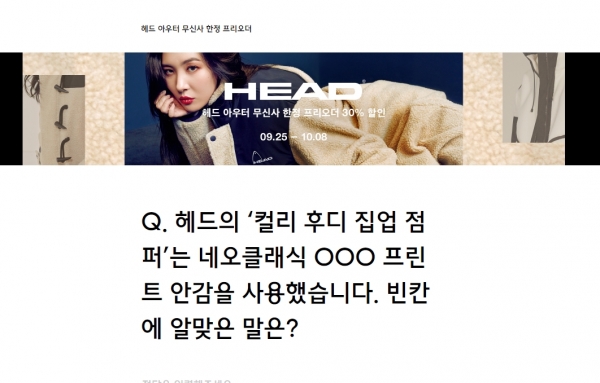 '무신사 헤드 플리스 특가' 랜덤 문제의 정답은? '무신사 헤드 플리스 특가' 랜덤 문제의 정답은?