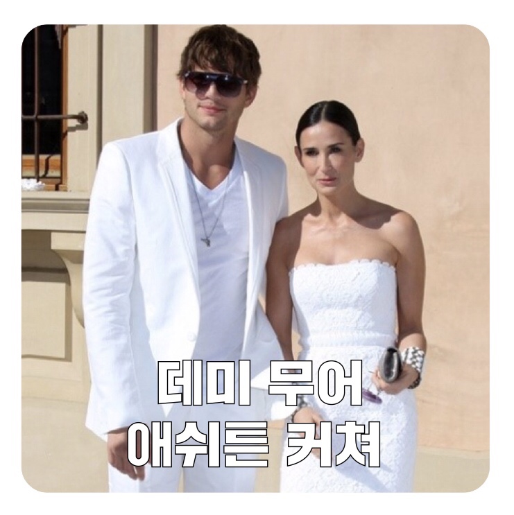  데미무어 애쉬튼 커쳐 폭로 나이 리즈 과거 사진