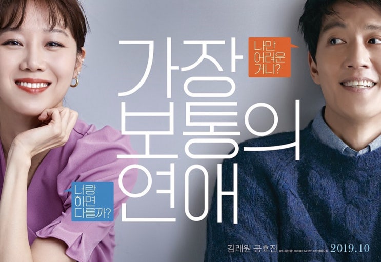  가장 보통의 연애 시사회 원작 후기 노래 김래원 공효진