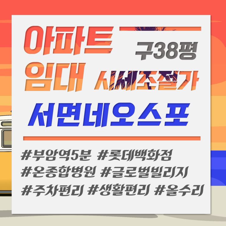  서면 네오스포 아파트 월세 매매