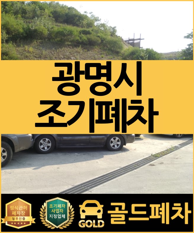  광명시 조기폐차 신청 언제가 좋을까