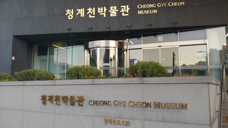 [서울] 청계천 박물관 - 한양(서울)을 가로지른 물줄기의 역사