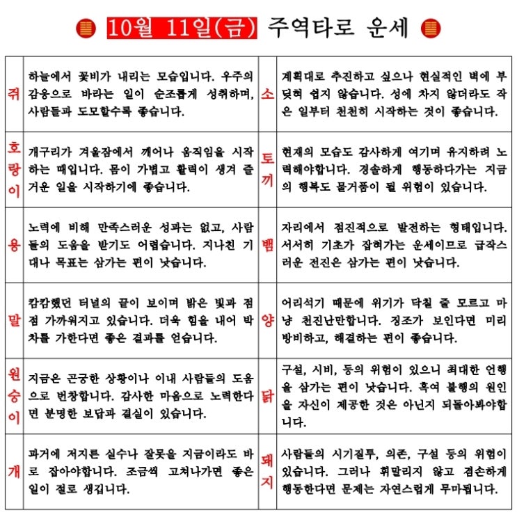  10월 11일(금) 오늘의 운세