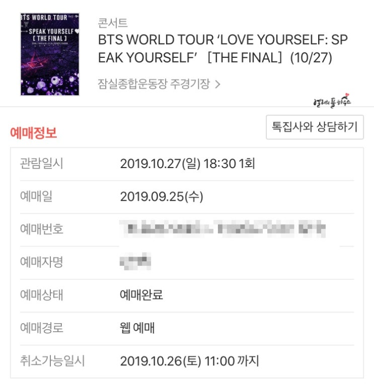  방탄소년단 파이널 콘서트 선예매 성공!!