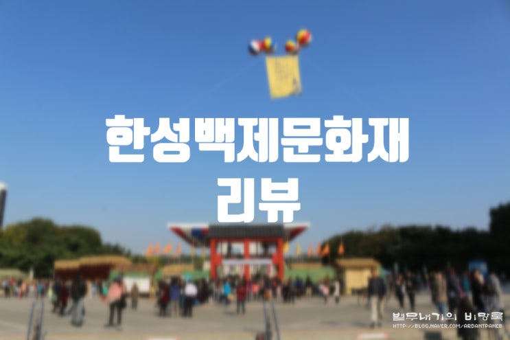 서울 송파 한성백제문화제 미리보기 정보