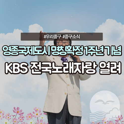  [우리소식] 영종국제도시 명칭 확정 1주년 기념 KBS 전국노래자랑