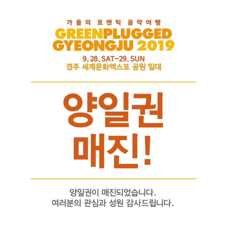  그린플러그드 경주 2019 양일권 매진