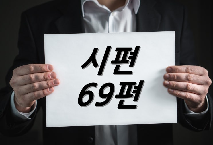 [하루에 1장 성경 읽기 쓰기] 시편 69편