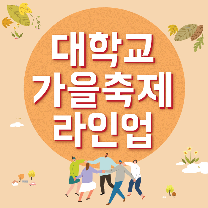  가을이다! <대학교 가을 축제 라인업>!