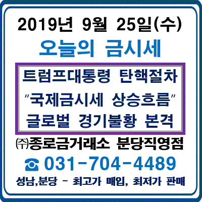  2019년 9월 25일 오늘의 금시세, 순금시세 18k시세 14k시세 [도널드 트럼프 대통령 탁핵절차돌입, 미국 소비자신뢰지수 하락, 유럽PMI부진에 국제금시세 상승세 ] 서현동 금은방 종로금거래소 분당직영점