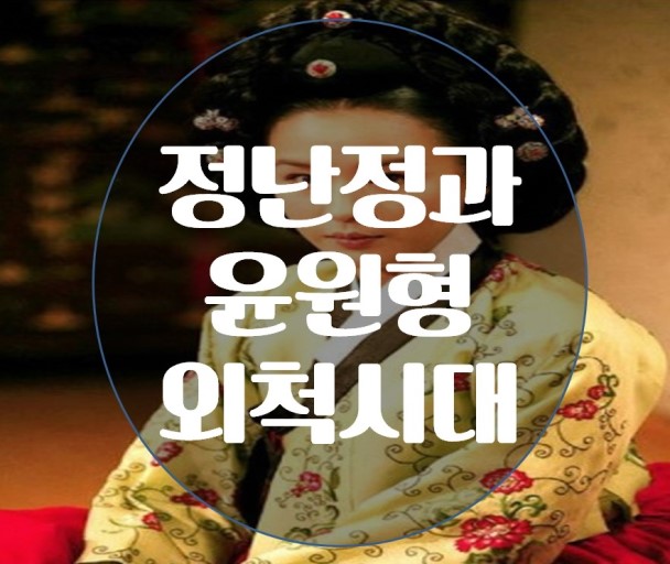  조선 명종ㅡ간신 윤원형(尹元衡)