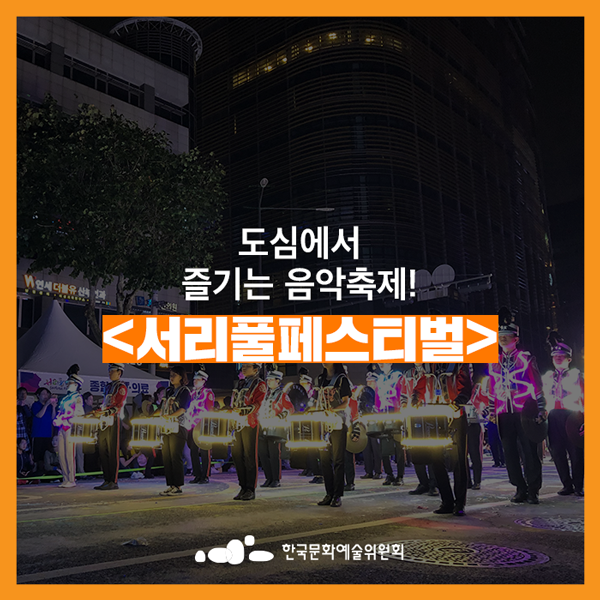  [무료축제] 도심에서 즐기는 음악축제! <서리풀페스티벌>