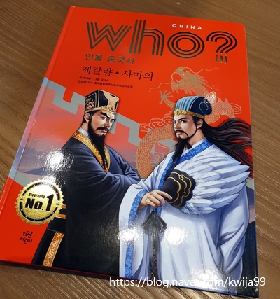  [다산어린이] who? 인물중국사 제갈량/사마의
