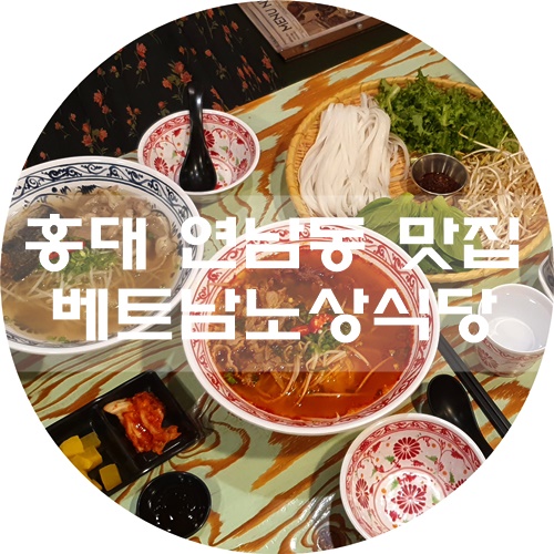  연남맛집 :) 홍대 베트남노상식당에서 이색쌀국수랑 하노이 러우 먹고 왔어요^^