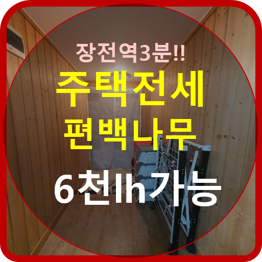  장전역3분거리 LH가능한 주택전세