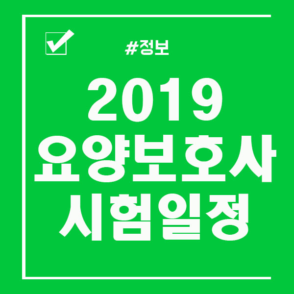  2019 요양보호사 자격증 시험일정 / 자격요건 / 준비물 공유