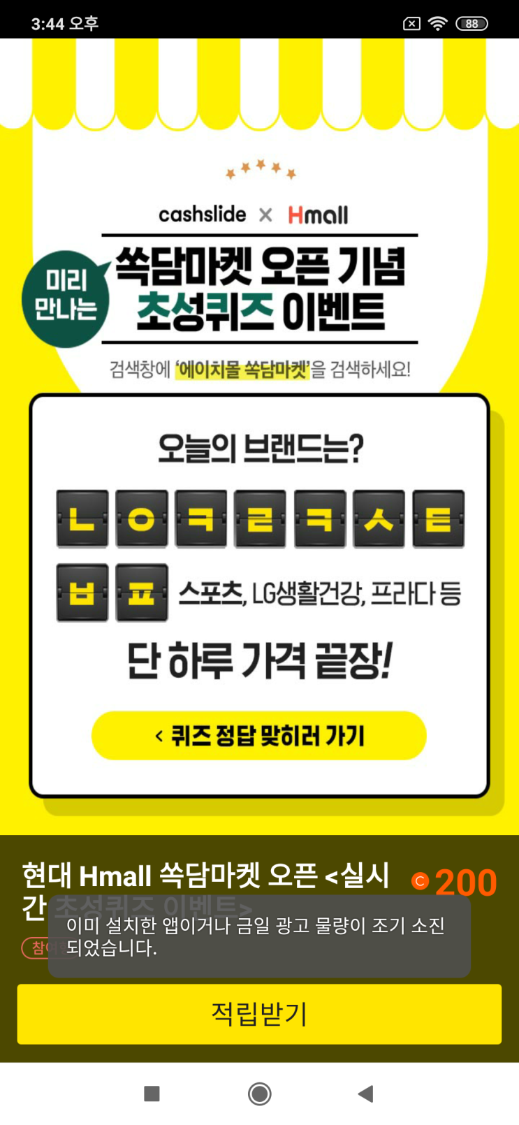  캐시슬라이드x에이치몰 미리 만나는 쏙담마켓 오픈 기념 초성퀴즈 이벤트 검색창에 '에이치몰 쏙담마켓'을 검색 ㄴㅇㅋㄹㅋㅅㅌㅂㅍ