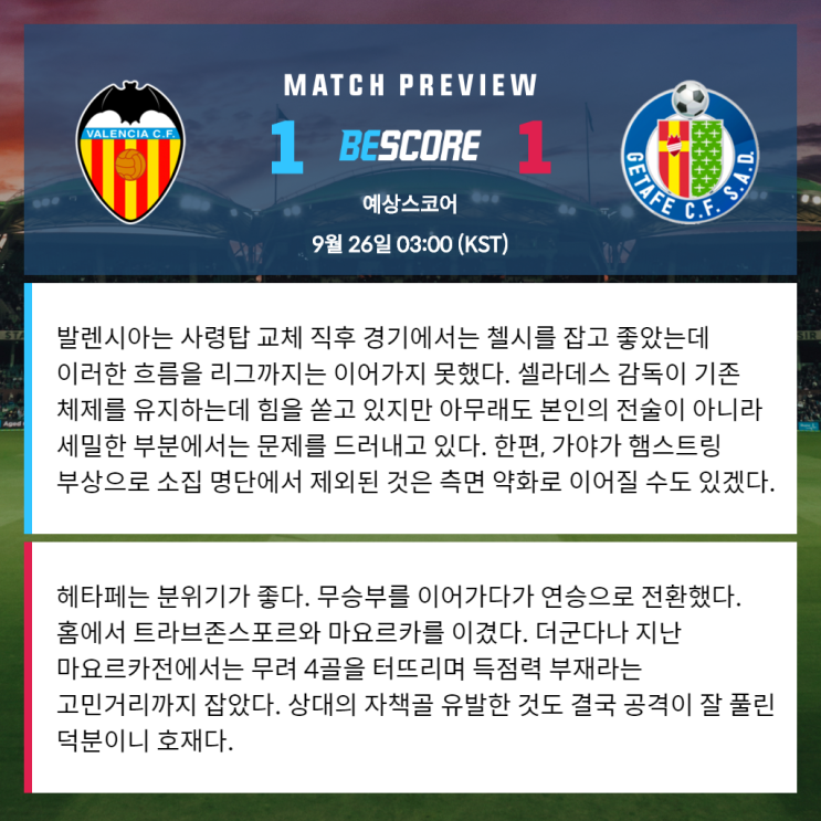  [라 리가] 9월 26일 발렌시아 헤타페 전문가분석 및 예상스코어 by 비스코어
