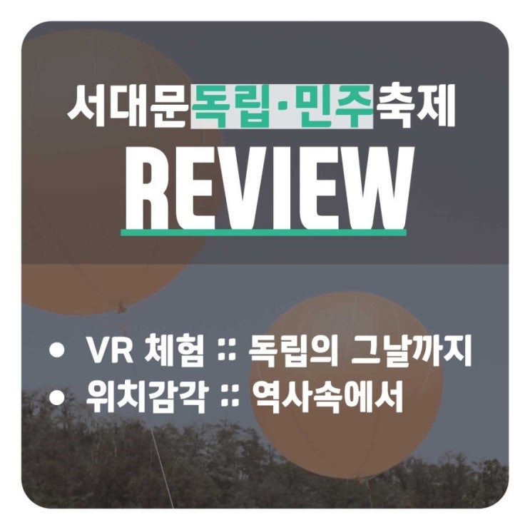  서대문 독립민주 축제 REVIEW :: VR 체험_독립의 그날까지 & 위치감각_역사속에서